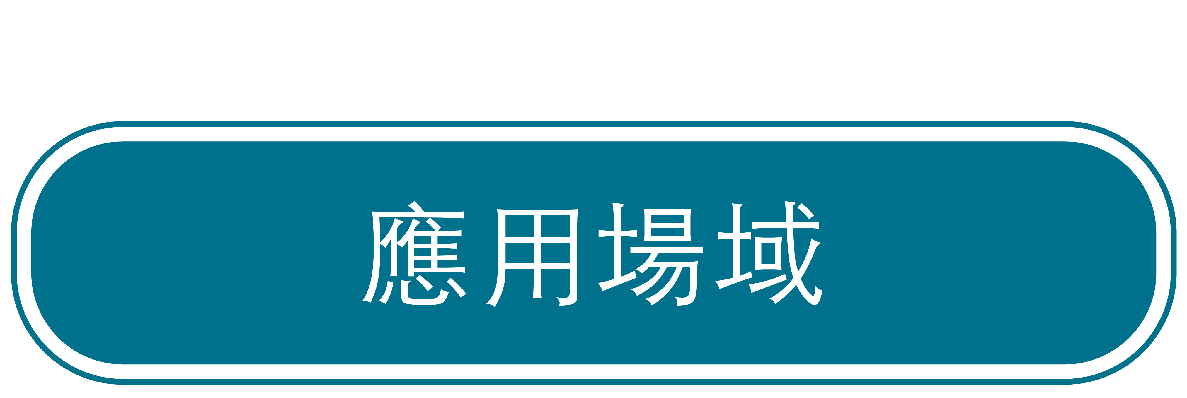 應用場域