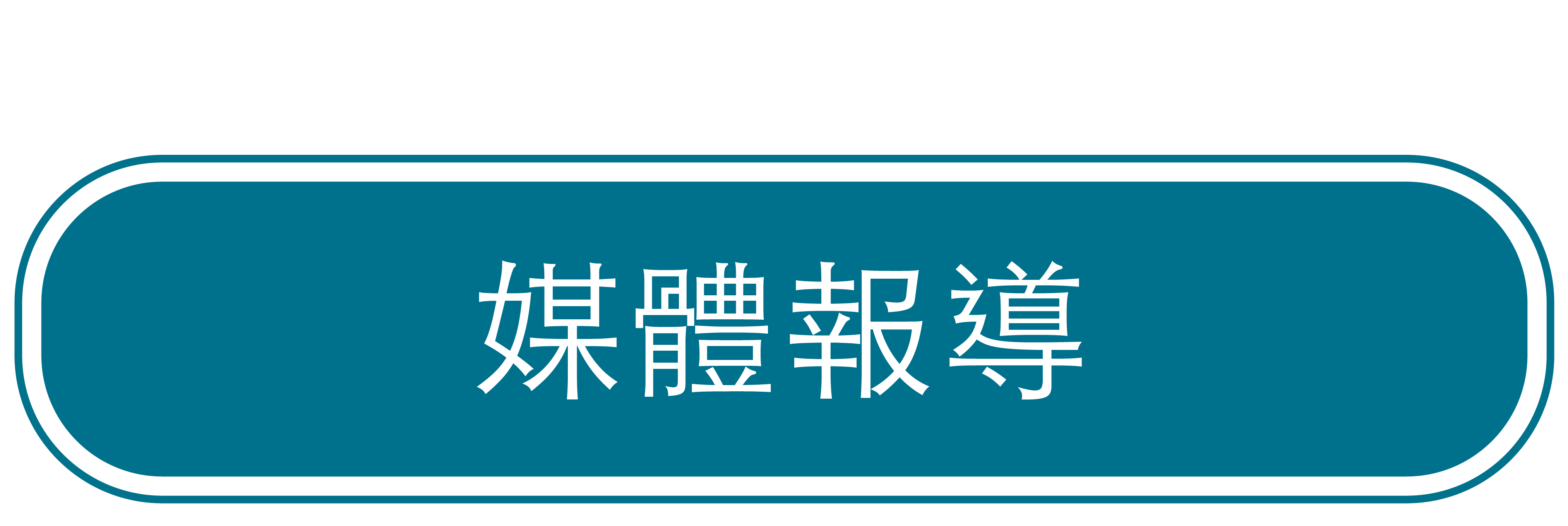 媒體報導