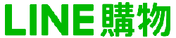 >LINE 購物