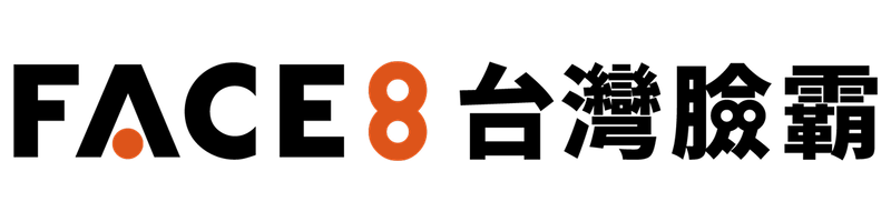 Face8 台灣臉霸