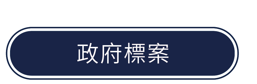 政府標案