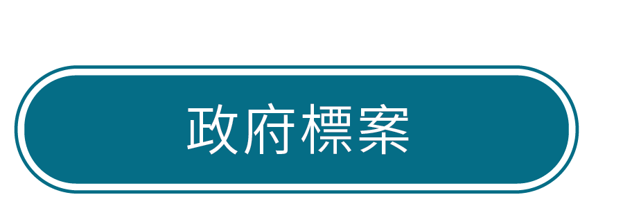 政府標案