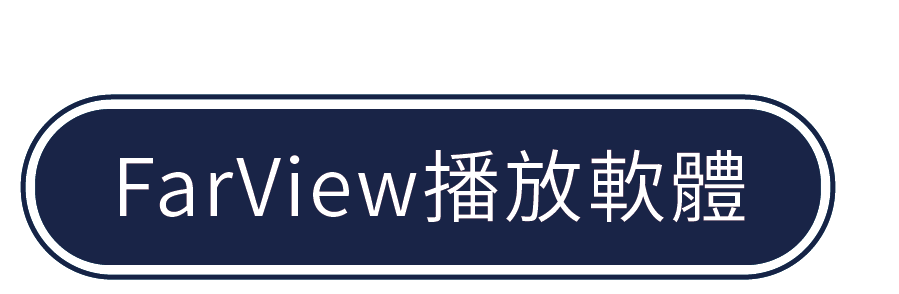 FarView 播放軟體