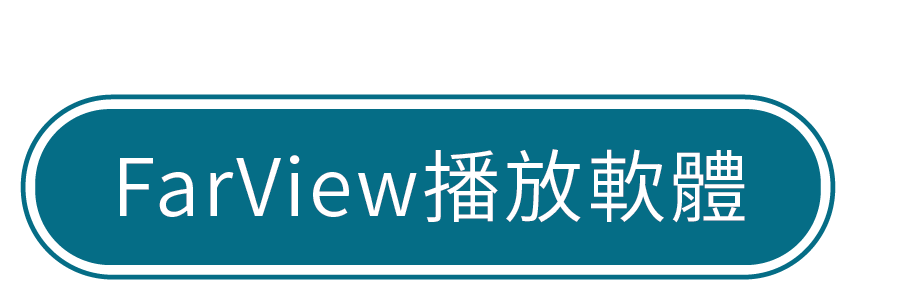 FarView 播放軟體