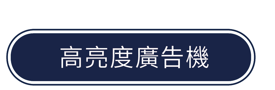 高亮度廣告機