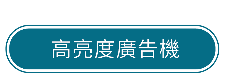 高亮度廣告機