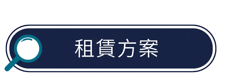 租賃方案