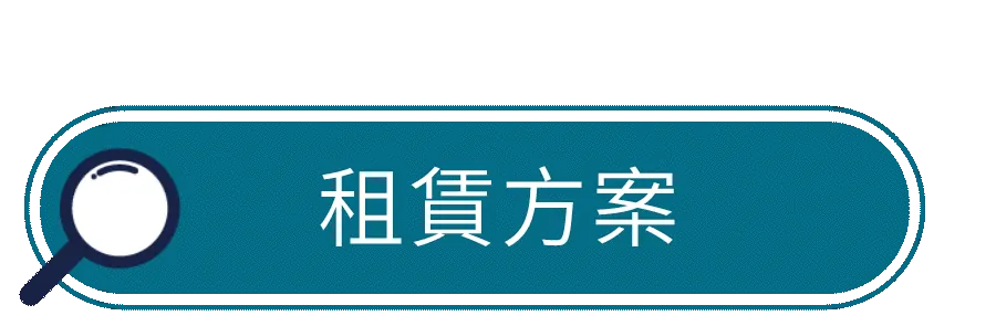 租賃方案